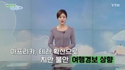 아프리카 테러 세력 확대…여행경보 상향