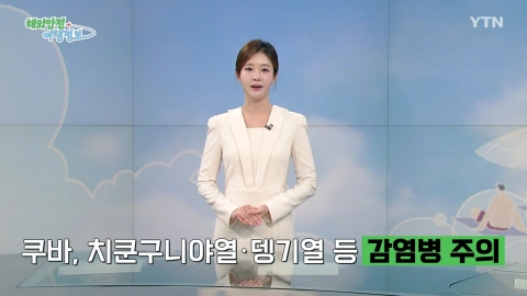 쿠바, 치쿤구니야열·뎅기열 등 감염병 주의