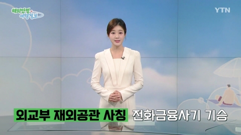 외교부 재외공관 사칭 전화금융사기 기승