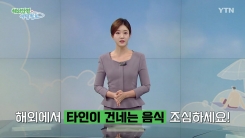 해외에서 낯선 사람이 건네는 음식 조심하세요!