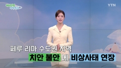 페루 리마 수도권 지역 '치안 불안'에 비상사태 연장