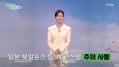 일본 북알프스 겨울 산행 시 주의 사항은?