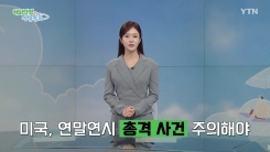 미국 LA 등 연말연시 총기사건 주의