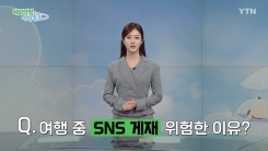 해외 여행 중 SNS 업로드 시 주의