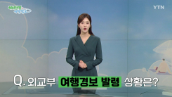 태국-캄보디아 무력 충돌, 여행경보 3단계 상향 발령