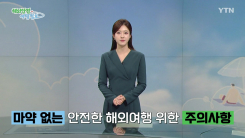 마약 없는 안전한 해외여행