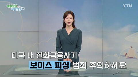 미국 내 전화금융사기 '보이스 피싱' 범죄 주의하세요