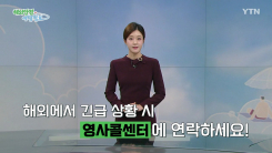 해외에서 긴급 상황 시 영사콜센터에 연락하세요!