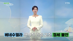 베네수엘라 군사적 긴장 고조 ’정세 불안’