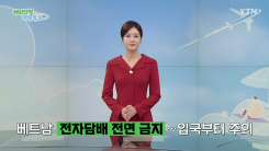 베트남 전자담배 전면 금지…입국부터 주의