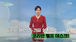 필리핀 여행 중 긴급 상황 발생하면? 코리안 헬프 데스크!