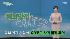 정부 기관 사칭한 QR코드 사기 범죄 주의