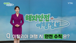 이탈리아 밀라노-코르티나 안전 여행 정보