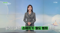 필리핀 여행 시 소매치기·절도 범죄 주의