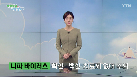 '높은 치사율' 니파 바이러스 확산…백신·치료제 없어 주의