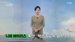 '높은 치사율' 니파 바이러스 확산…백신·치료제 없어 주의