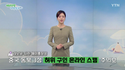 중국 동북 3성 '허위 구인 온라인 스캠' 주의보