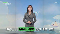 볼리비아 우유니 사막 안전 여행 정보