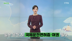 일본 운전 시 국제운전면허증·여권 필수