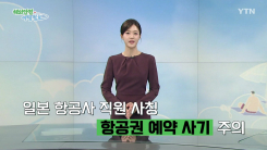 일본 지방공항 항공사 직원 사칭 '항공권 사기' 주의