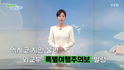 멕시코 치안 불안…외교부 '특별여행주의보' 발령