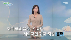중동 정세 긴장…외교부, 재외국민 귀국 지원에 총력
