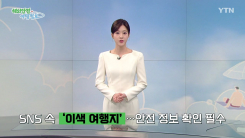 SNS 속 '이색 여행지'…안전 정보 확인 필수