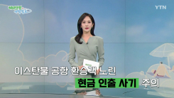 이스탄불 공항 환승객 노린 ‘현금인출사기’ 주의