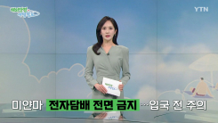 미얀마 '전자담배 전면 금지'…입국 전 주의  