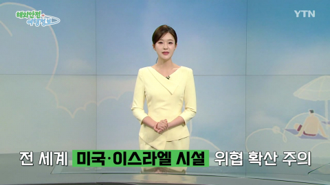 전 세계 미국·이스라엘 시설 위협 확산 '방문 시 주의'