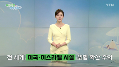 전 세계 미국·이스라엘 시설 위협 확산 '방문 시 주의'