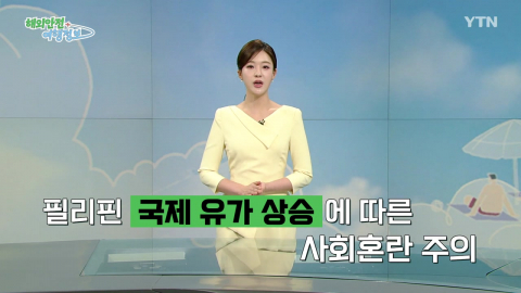 필리핀, 국제 유류비 상승에 따른 사기 등 주의