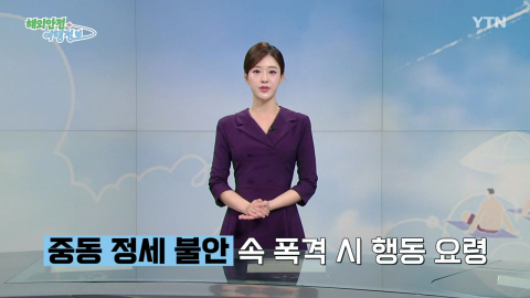 중동 정세 불안…폭격 발생 시 행동 요령