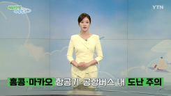 홍콩·마카오, 항공기와 공항버스 내 도난 주의보