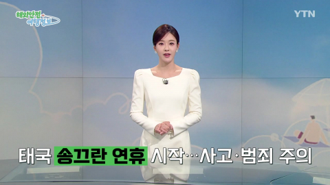 태국 송끄란 연휴 시작…사고·범죄 주의