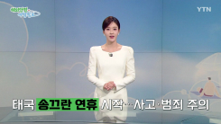 태국 송끄란 연휴 시작…사고·범죄 주의