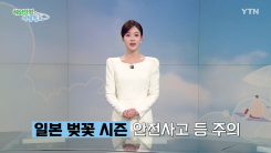 일본 벚꽃 시즌 인파 주의…안전사고 등 주의