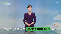 [해외안전여행정보 4/16~4/19] 필리핀 여행상품, 온라인 예약 사기 주의