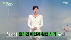 체코 '온라인 메신저 환전 사기' 주의