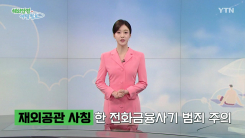 북미 재외공관 사칭한 보이스피싱 범죄 주의