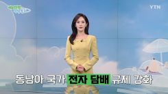 동남아 국가 '전자 담배' 규제 강화