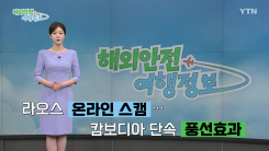 라오스 온라인 스캠 피해 주의…캄보디아 단속 여파 '풍선효과'