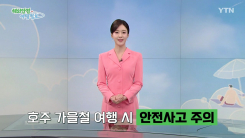 호주 가을철 여행 시 안전사고 주의