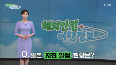 일본 지진 발생 시 대처 요령
