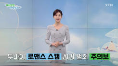 아랍에미리트 두바이 '로맨스 스캠' 사기 범죄 주의보