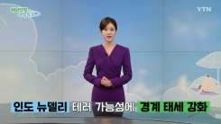 인도 뉴델리 테러 가능성에 '경계 태세 강화'