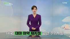 태국 대마 마약 재지정 관련 주의사항