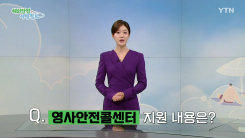 해외에서 긴급상황 '영사안전콜센터'와 함께 하세요!