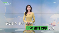 해외에서 타인 짐 운반 주의…마약 범죄 연루 위험