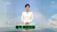 [해외안전여행정보 6/11~6/14] 북중미 월드컵, 멕시코 방문 전 홍역 예방접종 확인